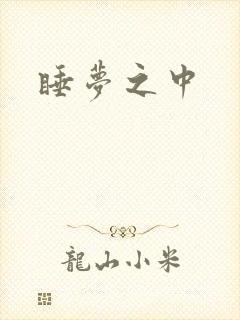 睡梦之中