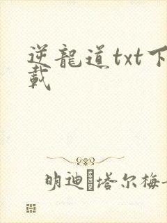 逆龙道txt下载