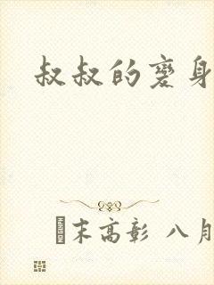 叔叔的变身药水