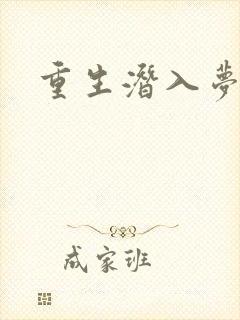 重生潜入梦