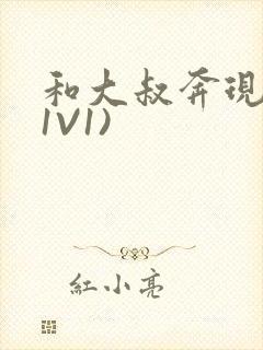 和大叔奔现后(1V1)