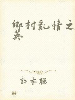 乡村乱情之胡秀英