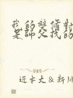 我的双修对象都是师父找的小说