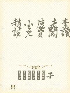 赵小鹿老李的小说免费阅读无弹窗全文