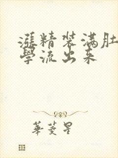 涨精装满肚子上学流出来