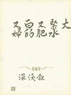 又白又紧大屁贵妇的肥水