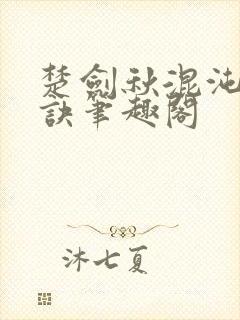 楚剑秋混沌天帝诀笔趣阁