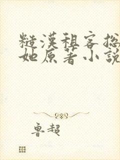 糙汉租客总是吵她原著小说