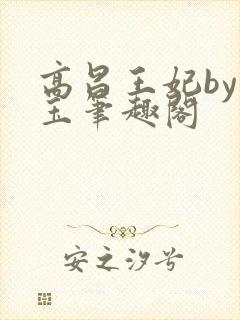 高昌王妃by黛玉笔趣阁