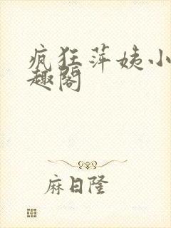 疯狂萍姨小说笔趣阁