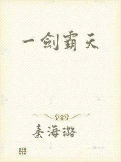 一剑霸天