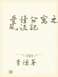 爱情公寓之子乔风流记