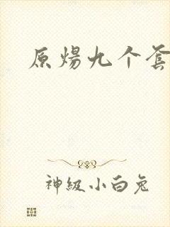 原炀九个套扩写