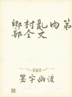 乡村乱肉第26部全文