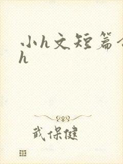 小h文短篇合集h