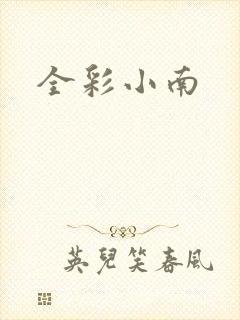 全彩小南