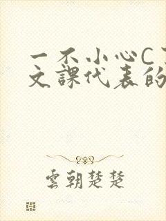 一不小心C了语文课代表的故事