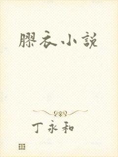 胶衣小说