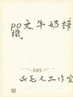 po文牛奶榨汁机