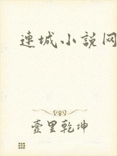 连城小说网