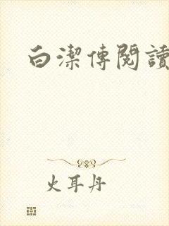 白洁传阅读