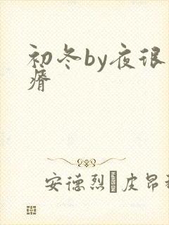 初冬by夜很贫瘠