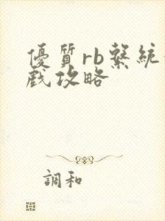 优质rb系统游戏攻略