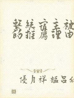 系统宿主被浇灌的推荐理由