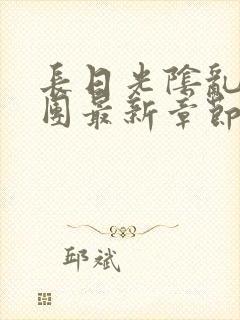 长日光阴乱作一团最新章节全文