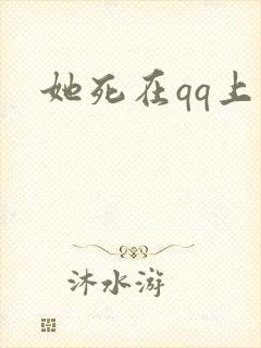 她死在qq上