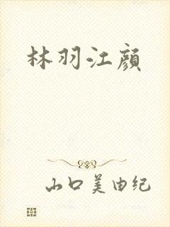 林羽江颜