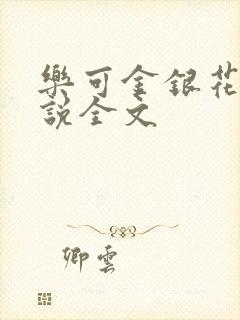 乐可金银花露小说全文