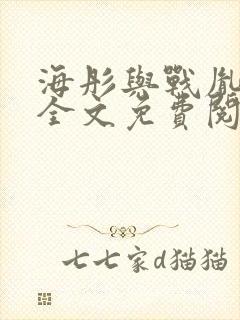 海彤与战胤小说全文免费阅读拃