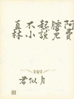 直不起腰阿司匹林小说免费阅读