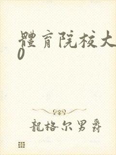 体育院校大猛攻0