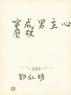 穿成男主心魔怎么破