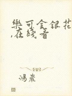 乐可金银花小说,在线看