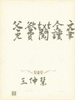 父欲txt全文免费阅读笔趣阁