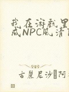 我在游戏里被当成NPC风清陨