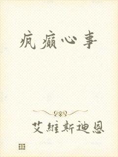 疯癫心事
