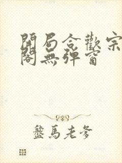 开局合欢宗笔趣阁无弹窗