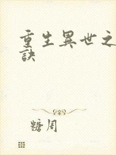 重生异世之乾坤诀