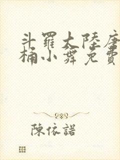 斗罗大陆唐三爆桶小舞免费