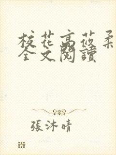 校花高莜柔小说全文阅读