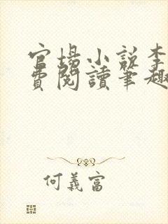 官场小说李霖免费阅读笔趣阁