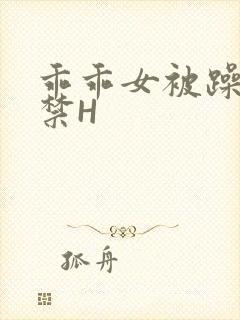 乖乖女被躁到失禁H