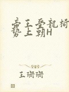 帝王受龙椅含玉势上朝H