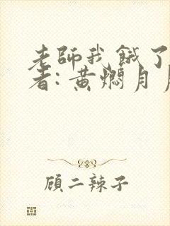 老师我饿了 作者: 黄焖月月子