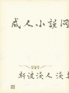 成人小说网
