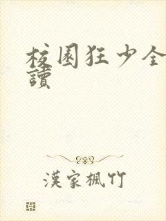 校园狂少全文阅读